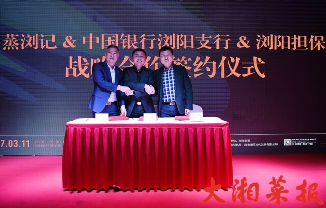 蒸浏记与中国银行浏阳支行及浏阳担保公司现场签署了战略合作协议
