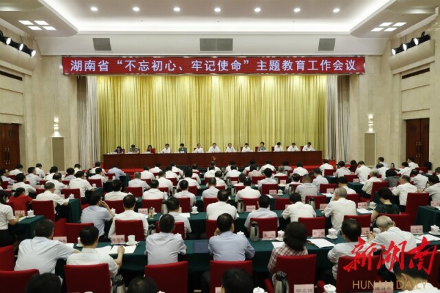 6月6日上午，湖南省“不忘初心、牢记使命”主题教育工作会议在长沙召开。